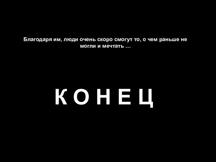 Благодаря им, люди очень скоро смогут то, о чем раньше не могли