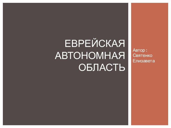 Автор : Святенко ЕлизаветаЕврейская Автономная Область