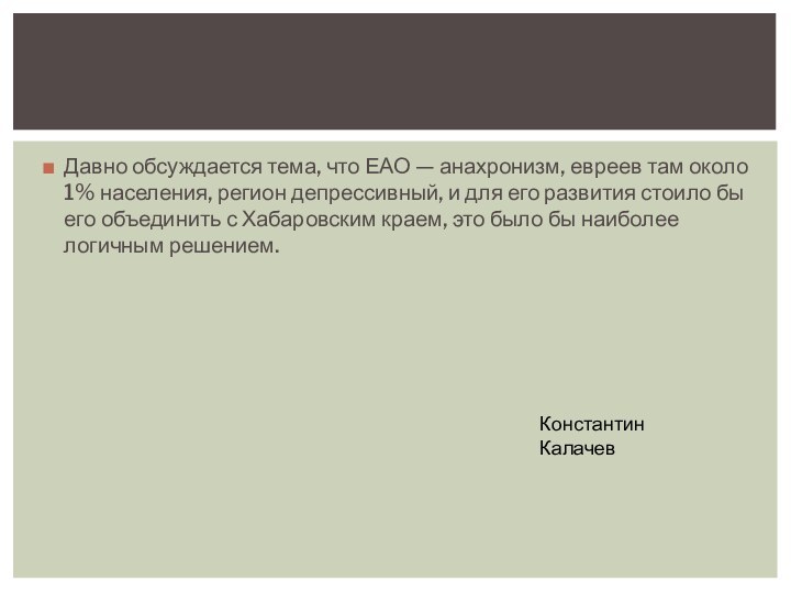 Давно обсуждается тема, что ЕАО — анахронизм, евреев там около 1% населения,