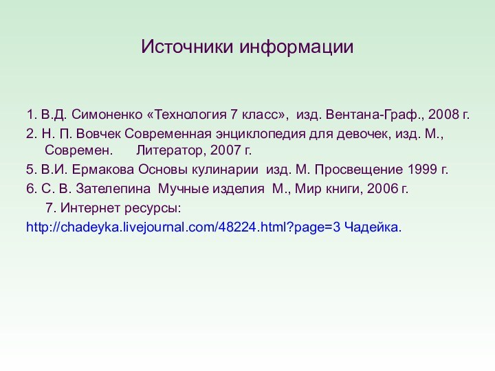 Источники информации1. В.Д. Симоненко «Технология 7 класс», изд. Вентана-Граф., 2008 г. 2.