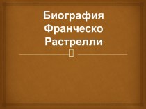 БиографияФранческо Растрелли