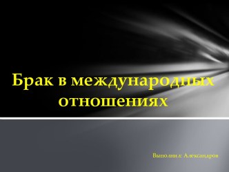 Брак в международных отношениях