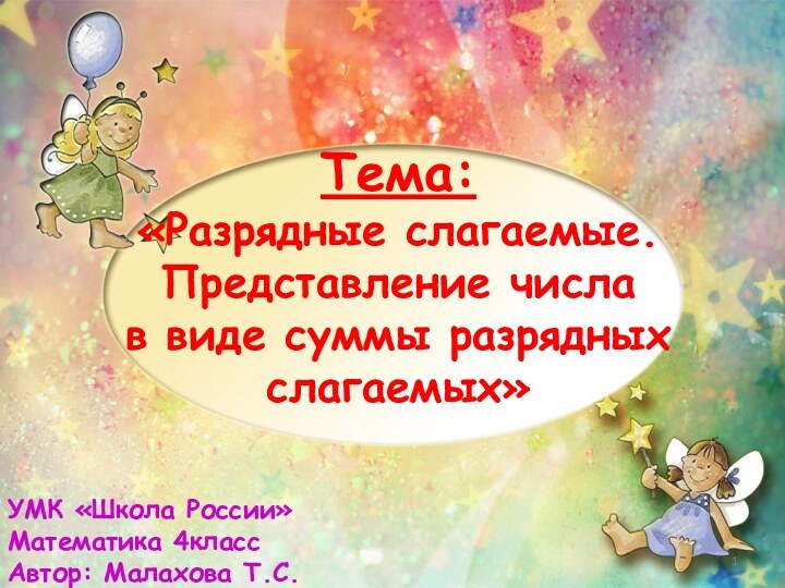 Тема: «Разрядные слагаемые. Представление числа  в виде суммы разрядных слагаемых» УМК