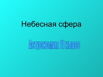 Небесная сфера