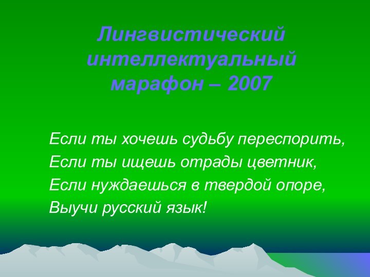 Лингвистический интеллектуальный  марафон – 2007 Если ты хочешь судьбу переспорить,Если