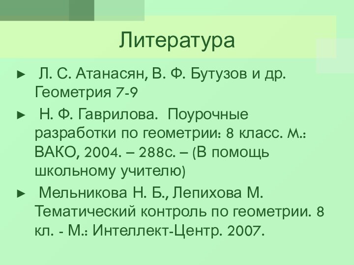 Литература Л. С. Атанасян, В. Ф. Бутузов и др. Геометрия 7-9 Н.