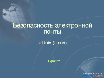 Безопасность электронной почты в Unix