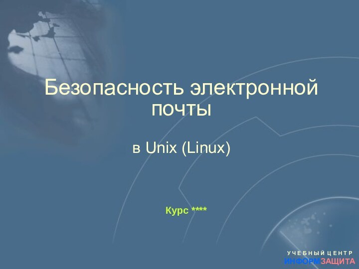 Безопасность электронной  почты  в Unix (Linux)Курс ****