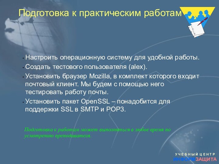 Подготовка к практическим работам Настроить операционную систему для удобной работы.Создать тестового пользователя