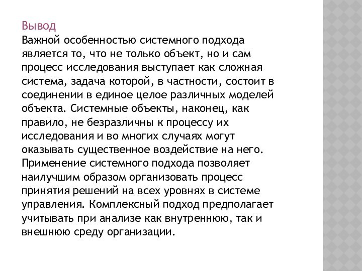 Вывод Важной особенностью системного подходаявляется то, что не только объект, но и