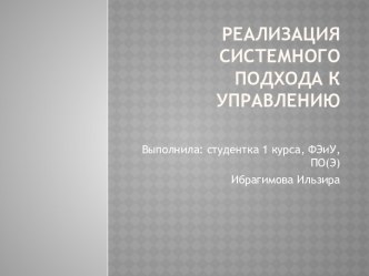 Реализация системного подхода к управлению