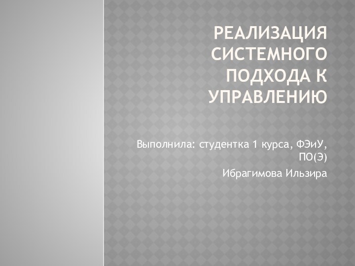 Реализация системного подхода к управлению Выполнила: студентка