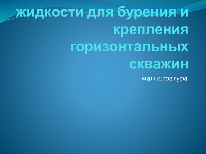 Буровые технологические жидкости для бурения и крепления горизонтальных скважинмагистратура