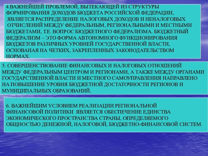 4.ВАЖНЕЙШЕЙ ПРОБЛЕМОЙ, ВЫТЕКАЮЩЕЙ ИЗ СТРУКТУРЫ ФОРМИРОВАНИЯ ДОХОДОВ БЮДЖЕТА РОССИЙСКОЙ ФЕДЕРАЦИИ, ЯВЛЯЕТСЯ РАСПРЕДЕЛЕНИЕ