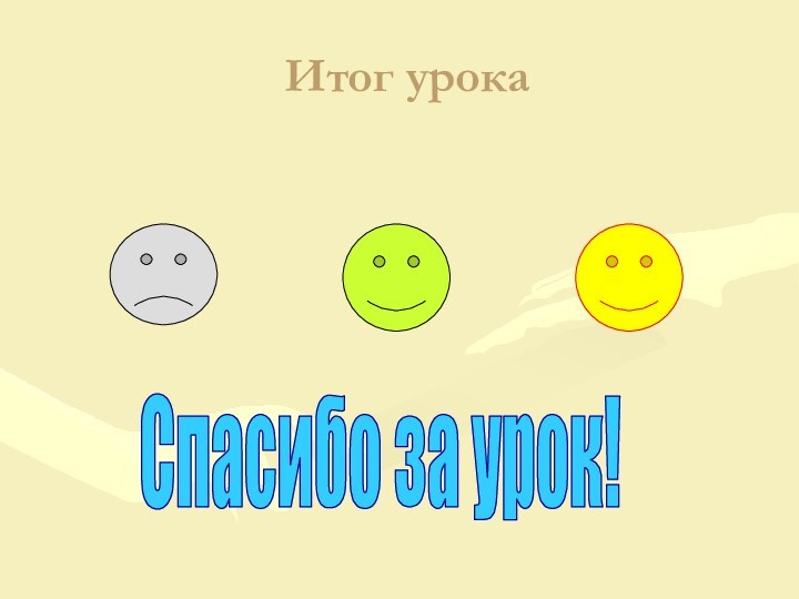 Итог урокаСпасибо за урок!