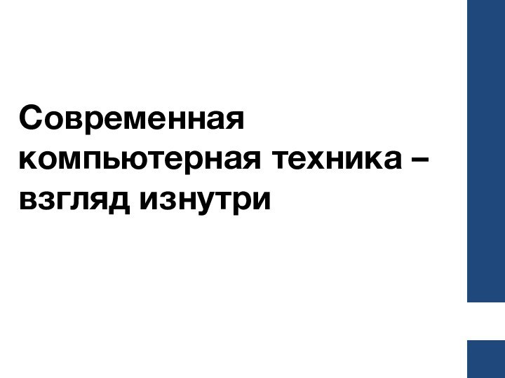 Современная компьютерная техника – взгляд изнутри