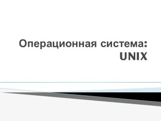 Операционная система: unix