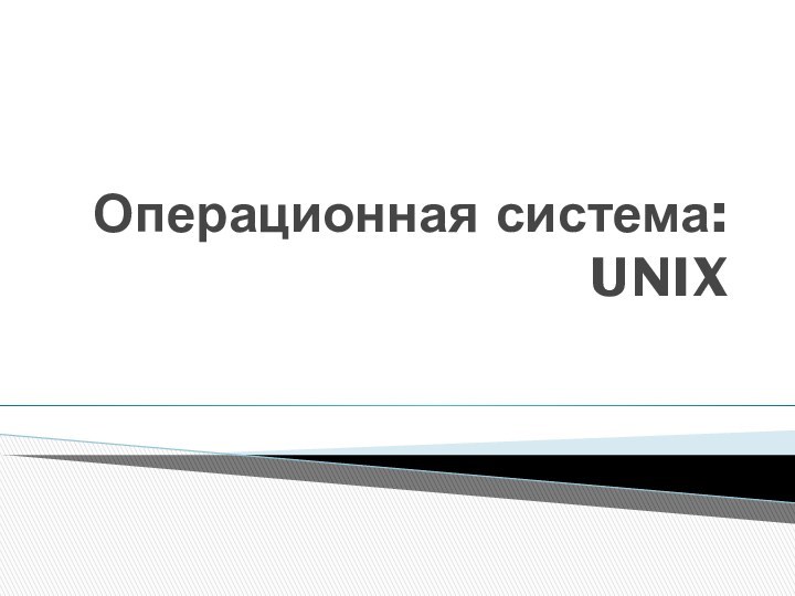 Операционная система: UNIX