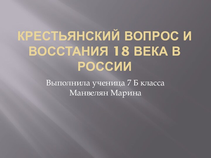 Крестьянский вопрос и восстания 18 века в РоссииВыполнила ученица 7 Б класса Манвелян Марина