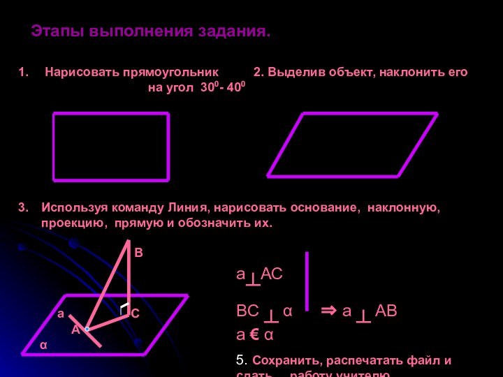 Этапы выполнения задания. Нарисовать прямоугольник     2. Выделив объект,