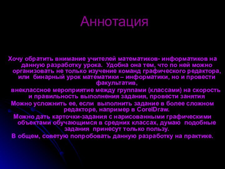 Аннотация  Хочу обратить внимание учителей математиков- информатиков на данную разработку урока.