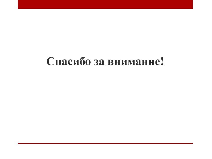 Спасибо за внимание!