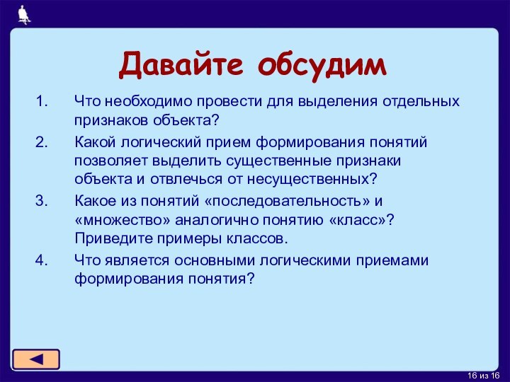 Давайте обсудимЧто необходимо провести для выделения отдельных признаков объекта?Какой логический прием формирования