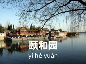 颐和园yí hé yuán