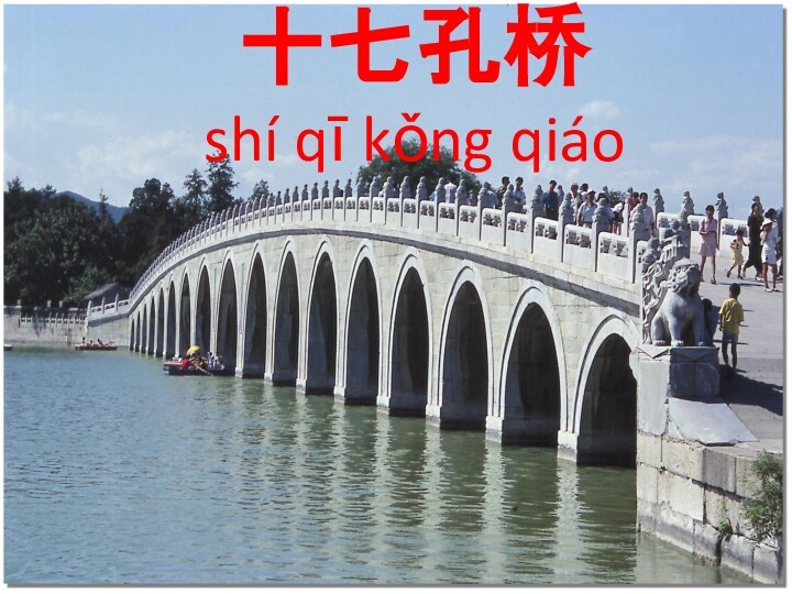 十七孔桥 shí qī kǒng qiáo