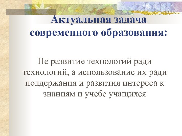 Актуальная задача современного образования: Не развитие технологий ради технологий, а использование их