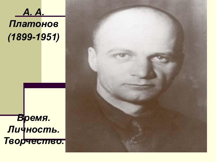 А. А. Платонов (1899-1951)Время. Личность. Творчество.