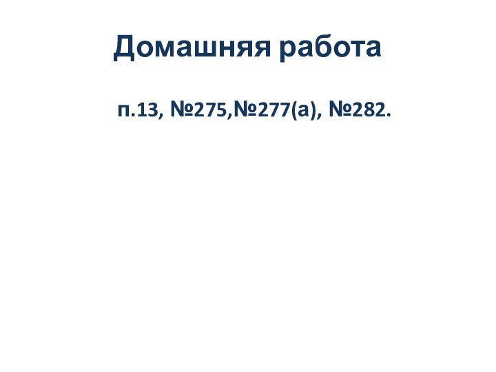 Домашняя работап.13, №275,№277(а), №282.