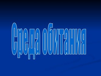 Среда обитания