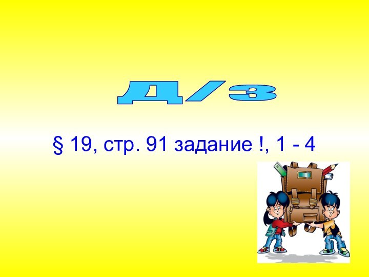 Д/з § 19, стр. 91 задание !, 1 - 4