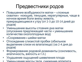 Предвестники родов