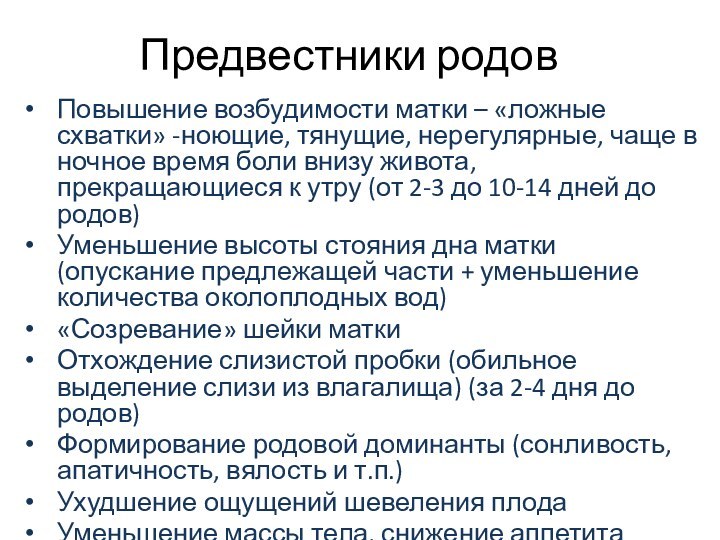 Предвестники родовПовышение возбудимости матки – «ложные схватки» -ноющие, тянущие, нерегулярные, чаще в