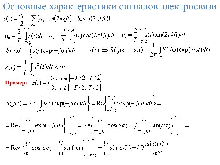 Основные характеристики сигналов электросвязиПример: