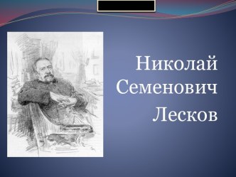 Николай Семенович Лесков