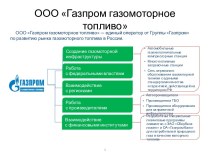 ООО Газпром газомоторное топливо
