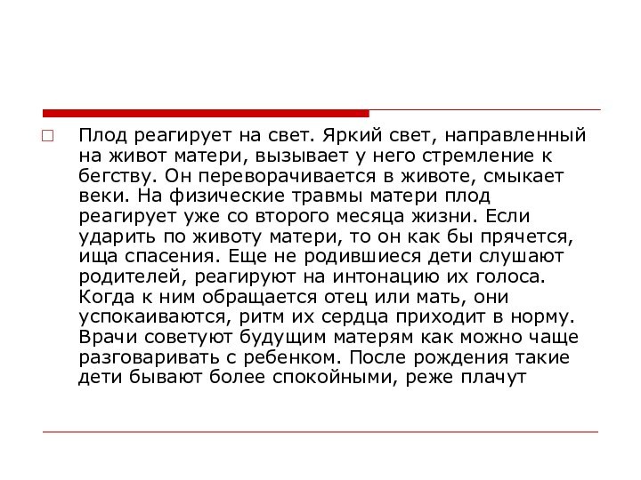 Плод реагирует на свет. Яркий свет, направленный на живот матери, вызывает у