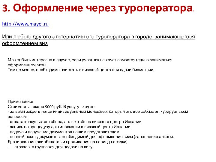 3. Оформление через туроператора.http://www.mayel.ruИли любого другого альтернативного туроператора в городе, занимающегося оформлением