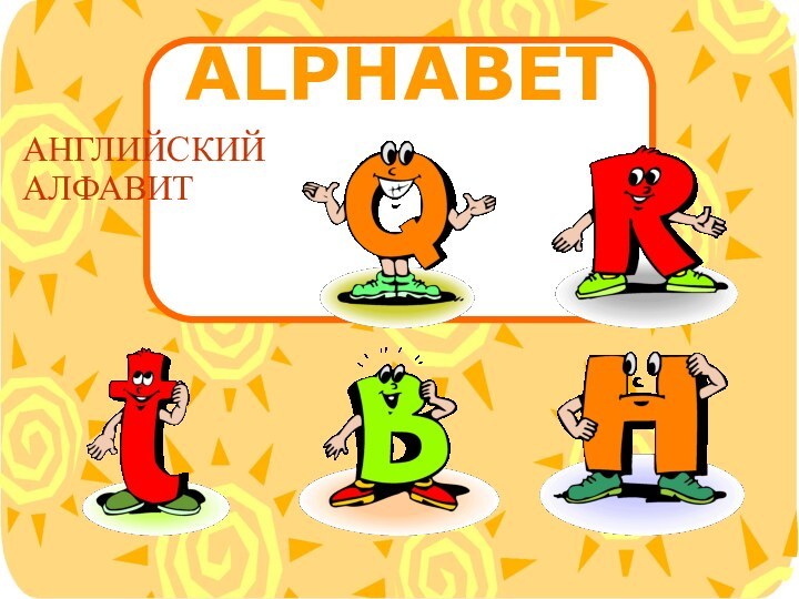 ALPHABETАНГЛИЙСКИЙ АЛФАВИТ