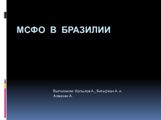 МСФО В Бразилии