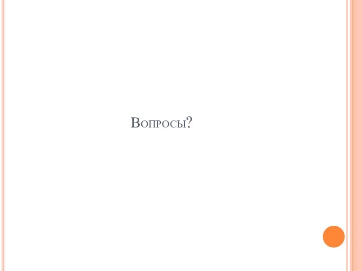 Вопросы?