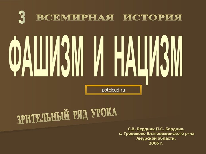 ФАШИЗМ И НАЦИЗМ3С.В. Бердник П.С. Бердник. с. Гродеково Благовещенского р-на Амурской области.