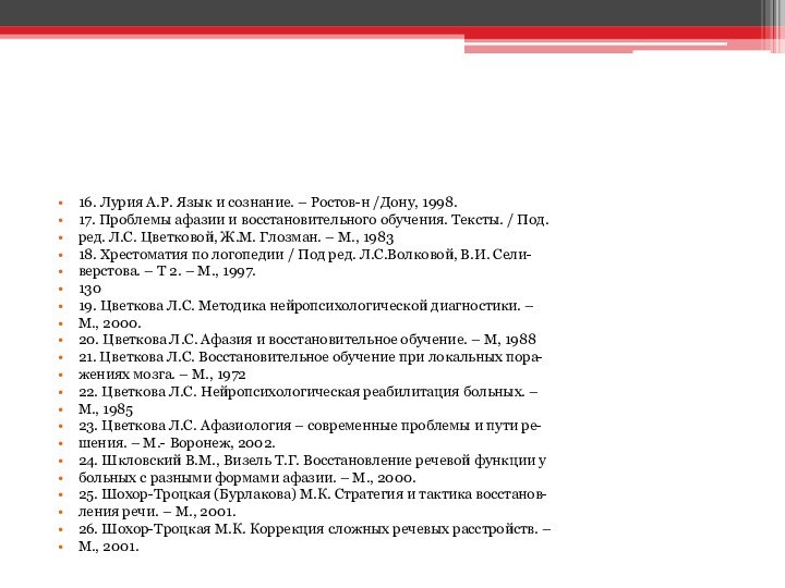 16. Лурия А.Р. Язык и сознание. – Ростов-н /Дону, 1998.17. Проблемы афазии