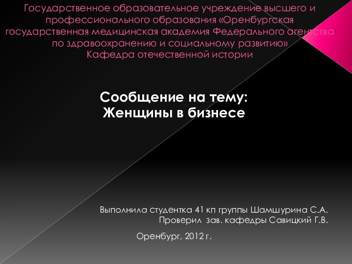 Государственное образовательное учреждение высшего и профессионального образования «Оренбургская государственная медицинская академия Федерального