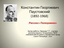 Телеграмма К. Паустовский
