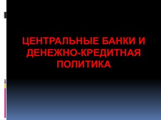 Цель кредитно-денежной политики