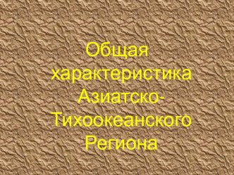 ГеостратегияАзиатско- Тихоокеанского региона